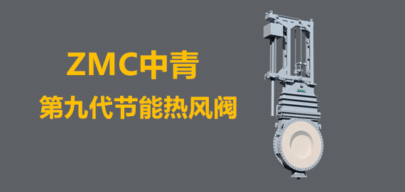 中青冶金第九代新型節(jié)能熱風(fēng)閥行業(yè)領(lǐng)跑者。