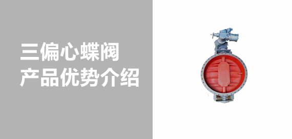 帶你了解中青冶金三偏心蝶閥！
